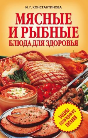обложка книги Мясные и рыбные блюда для здоровья автора Ирина Константинова