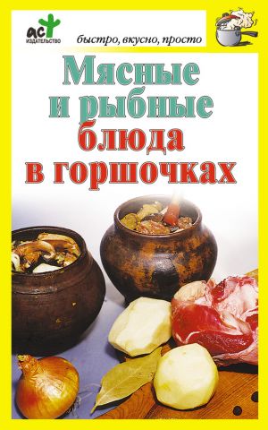 обложка книги Мясные и рыбные блюда в горшочках автора Дарья Костина