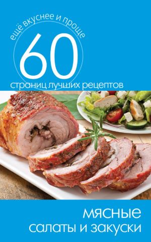 обложка книги Мясные салаты и закуски автора Сергей Кашин