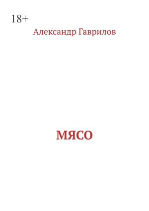 обложка книги Мясо автора Александр Гаврилов