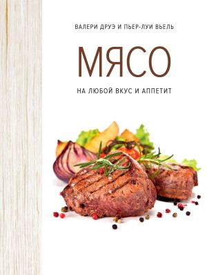 обложка книги Мясо на любой вкус и аппетит автора Валери Друэ