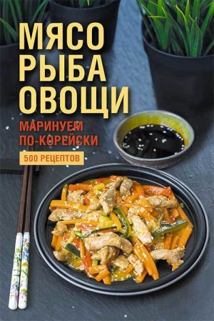 обложка книги Мясо, рыба овощи: маринуем по-корейски. 500 рецептов автора Наталия Попович