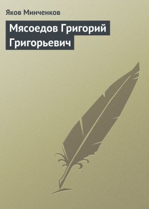 обложка книги Мясоедов Григорий Григорьевич автора Яков Минченков