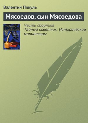 обложка книги Мясоедов, сын Мясоедова автора Валентин Пикуль