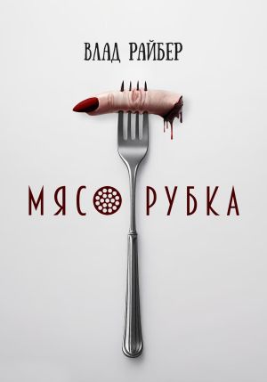 обложка книги Мясорубка автора Влад Райбер