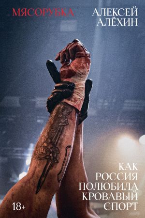 обложка книги Мясорубка. Как Россия полюбила кровавый спорт автора Алексей Алёхин
