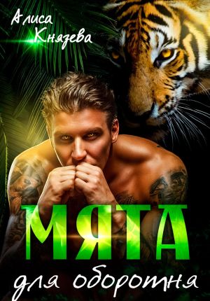 обложка книги Мята для оборотня автора Алиса Князева