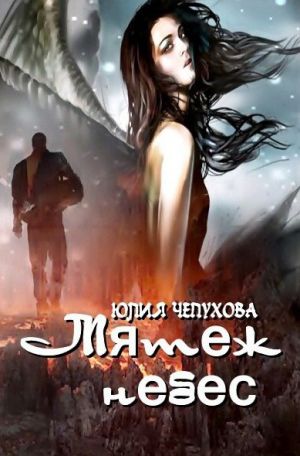 обложка книги Мятеж небес автора Юлия Чепухова