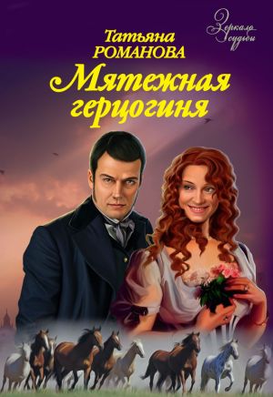 обложка книги Мятежная герцогиня автора Татьяна Романова