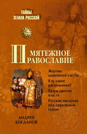 обложка книги Мятежное православие автора Андрей Петрович Богданов
