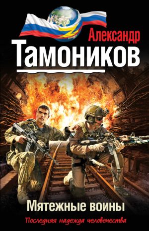 обложка книги Мятежные воины автора Александр Тамоников