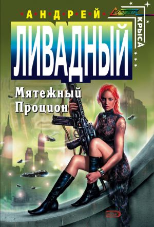 обложка книги Мятежный Процион автора Андрей Ливадный