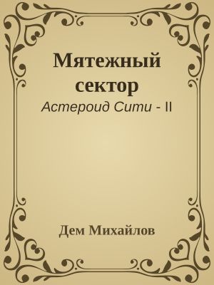 обложка книги Мятежный сектор автора Дем Михайлов