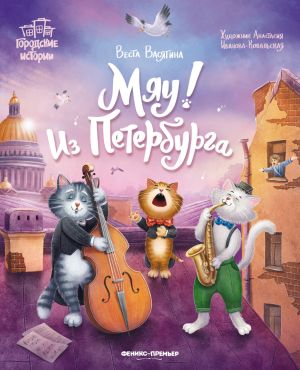 обложка книги Мяу! Из Петербурга автора Веста Васягина