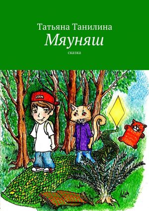 обложка книги Мяуняш автора Татьяна Танилина
