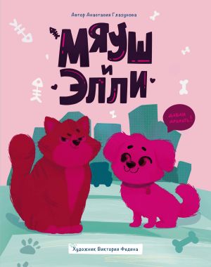 обложка книги Мяуш и Элли автора Анастасия Глазунова