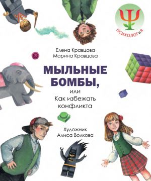 обложка книги Мыльные бомбы, или Как избежать конфликта автора Елена Кравцова