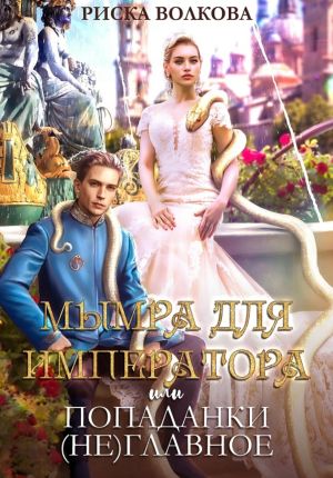 обложка книги Мымра для императора, или Попаданки (не) главное автора Риска Волкова