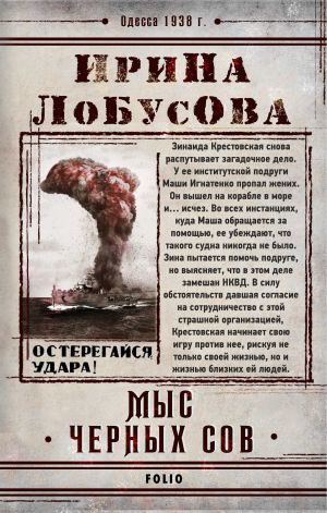 обложка книги Мыс Черных сов автора Ирина Лобусова