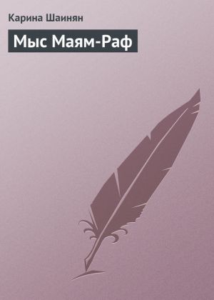 обложка книги Мыс Маям-Раф автора Карина Шаинян