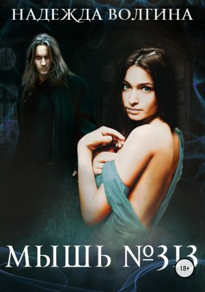 обложка книги Мышь №313 автора Надежда Волгина