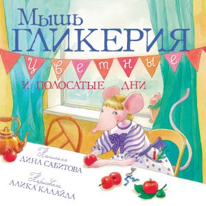обложка книги Мышь Гликерия. Цветные и полосатые дни автора Дина Сабитова