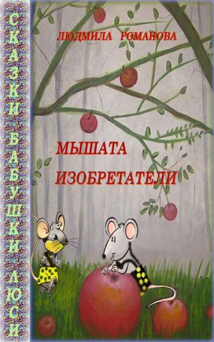 обложка книги Мышата изобретатели автора Людмила Романова