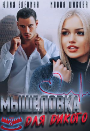 обложка книги Мышеловка для дикого автора Илона Шикова