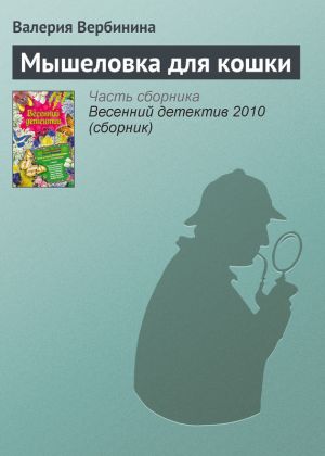 обложка книги Мышеловка для кошки автора Валерия Вербинина