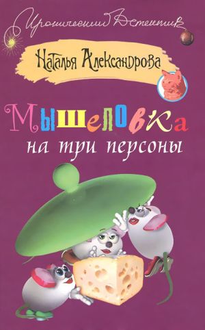 обложка книги Мышеловка на три персоны автора Наталья Александрова