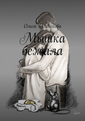 обложка книги Мышка бежала автора Ольга Алексеева