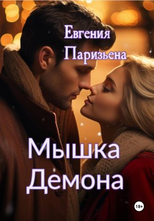 обложка книги Мышка Демона автора Евгения Паризьена