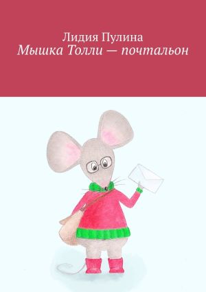 обложка книги Мышка Толли – почтальон автора Лидия Пулина