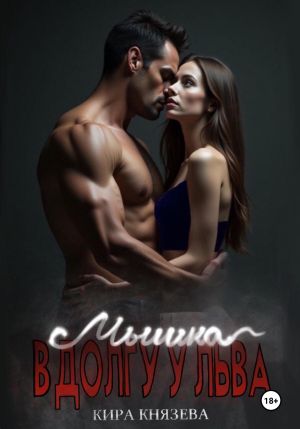 обложка книги Мышка в долгу у льва автора Кира Князева