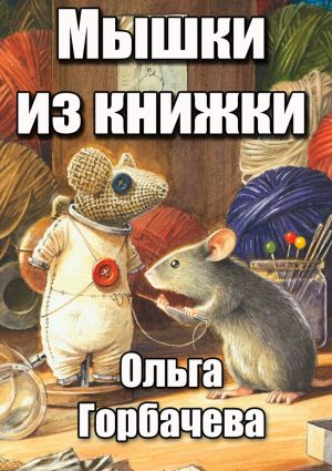обложка книги Мышки из книжки автора Ольга Горбачёва