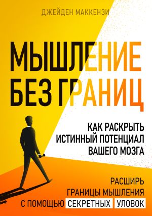 обложка книги Мышление без границ. Как раскрыть истинный потенциал вашего мозга автора Джейден Маккензи