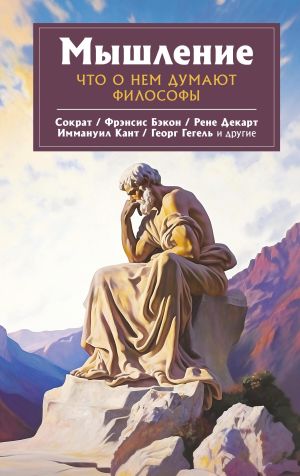 обложка книги Мышление. Что о нем думают философы автора Фридрих Гегель