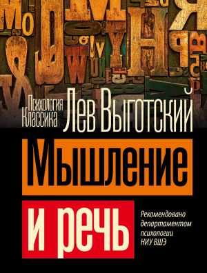 обложка книги Мышление и речь автора Лев Выготский
