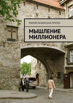 обложка книги Мышление миллионера автора Анна Новикова