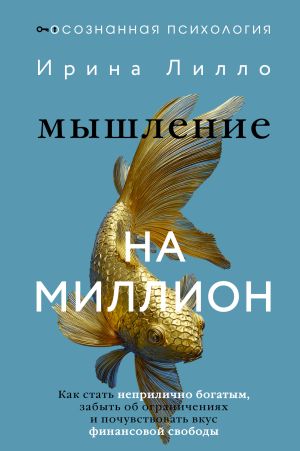 обложка книги Мышление на миллион. Как стать неприлично богатым, забыть об ограничениях и почувствовать вкус финансовой свободы автора Ирина Лилло