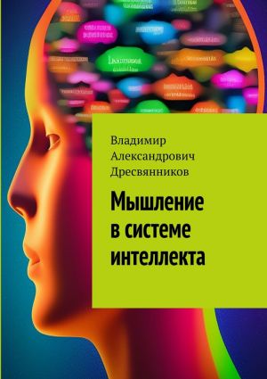 обложка книги Мышление в системе интеллекта автора Владимир Дресвянников