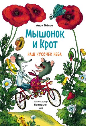 обложка книги Мышонок и Крот. Наш кусочек неба автора Анри Мёнье