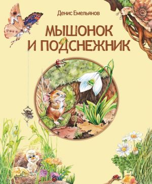 обложка книги Мышонок и Подснежник (сборник) автора Денис Емельянов