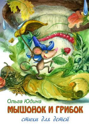 обложка книги Мышонок и грибок автора Ольга Юдина