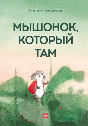 обложка книги Мышонок, который Там автора Анастасия Коваленкова