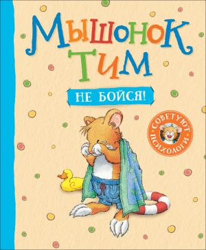 обложка книги Мышонок Тим. Не бойся! автора Анна Казалис