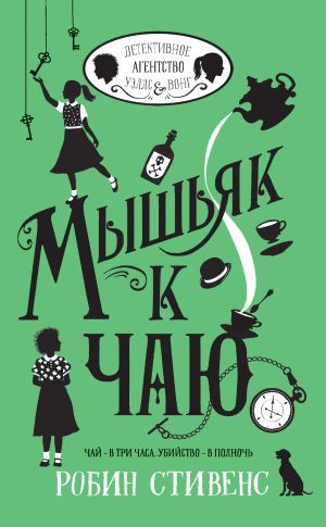 обложка книги Мышьяк к чаю автора Робин Стивенс