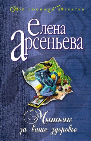 обложка книги Мышьяк за ваше здоровье автора Елена Арсеньева