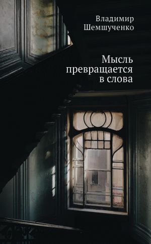 обложка книги Мысль превращается в слова автора Владимир Шемшученко