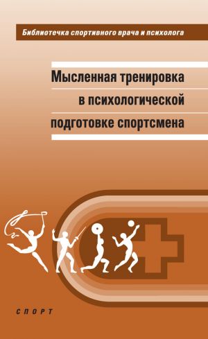 обложка книги Мысленная тренировка в психологической подготовке спортсмена автора Александр Веракса